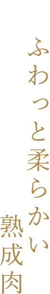 03/ふわっと柔らかい熟成肉