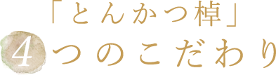 「とんかつ棹」4つのこだわり